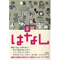 Amazon.co.jp: のはなしし : 伊集院 光: 本